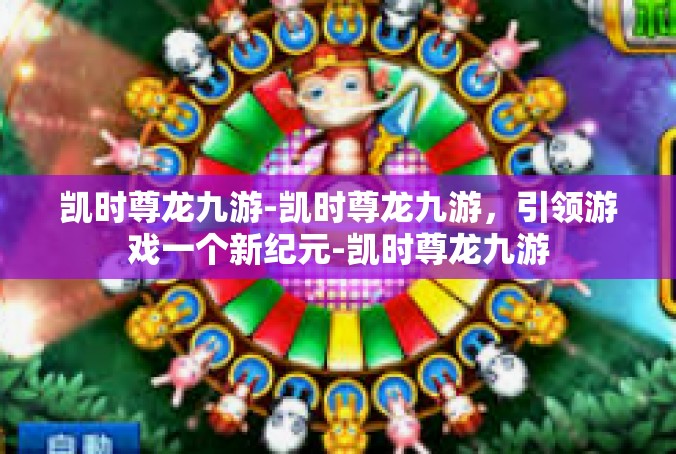 凯时尊龙九游-凯时尊龙九游，引领游戏一个新纪元-凯时尊龙九游
