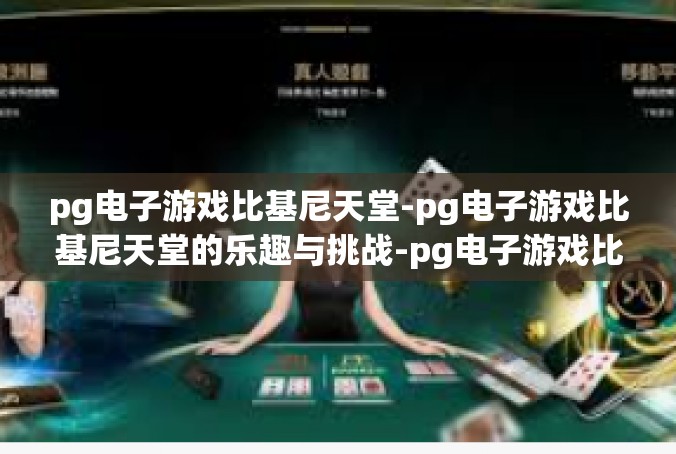 pg电子游戏比基尼天堂-pg电子游戏比基尼天堂的乐趣与挑战-pg电子游戏比基尼天堂