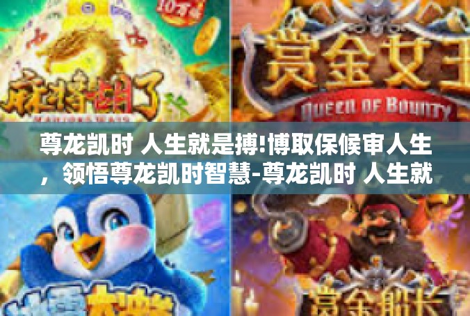 尊龙凯时 人生就是搏!博取保候审人生，领悟尊龙凯时智慧-尊龙凯时 人生就是搏!