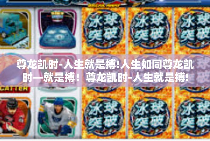 尊龙凯时-人生就是搏!人生如同尊龙凯时—就是搏！尊龙凯时-人生就是搏!