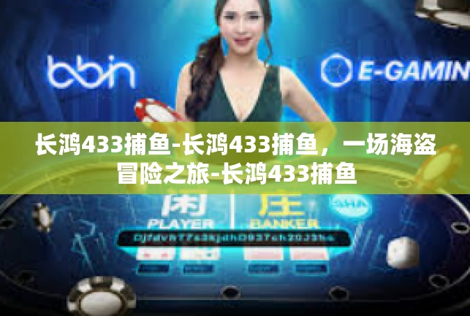 长鸿433捕鱼-长鸿433捕鱼，一场海盗冒险之旅-长鸿433捕鱼