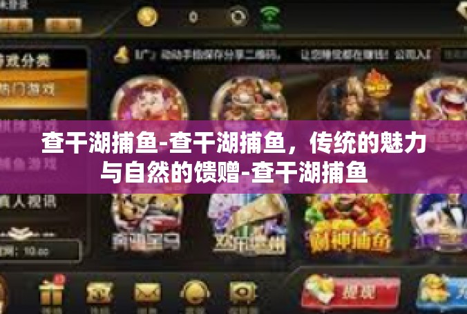查干湖捕鱼-查干湖捕鱼，传统的魅力与自然的馈赠-查干湖捕鱼