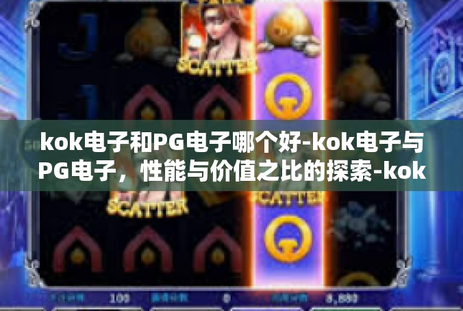 kok电子和PG电子哪个好-kok电子与PG电子，性能与价值之比的探索-kok电子和PG电子哪个好