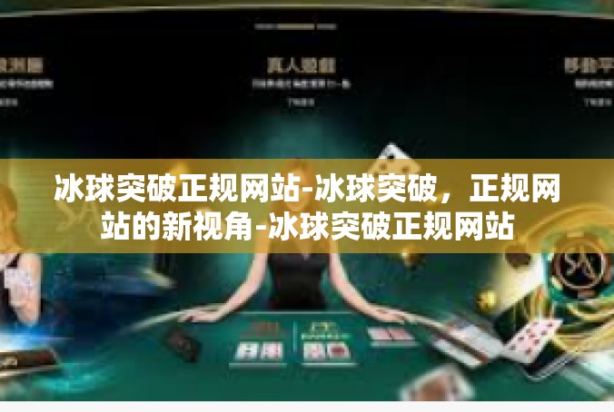 冰球突破正规网站-冰球突破，正规网站的新视角-冰球突破正规网站