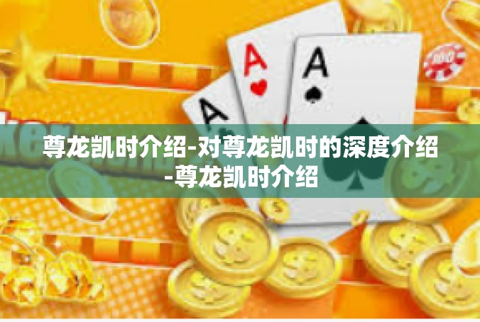 尊龙凯时介绍-对尊龙凯时的深度介绍-尊龙凯时介绍