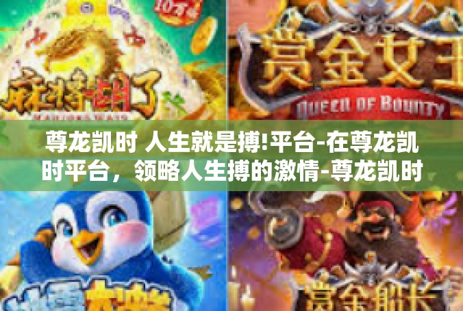 尊龙凯时 人生就是搏!平台-在尊龙凯时平台，领略人生搏的激情-尊龙凯时 人生就是搏!平台