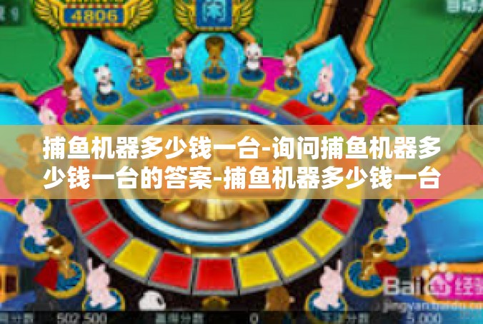 捕鱼机器多少钱一台-询问捕鱼机器多少钱一台的答案-捕鱼机器多少钱一台