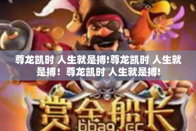 尊龙凯时 人生就是搏!尊龙凯时 人生就是搏！尊龙凯时 人生就是搏!