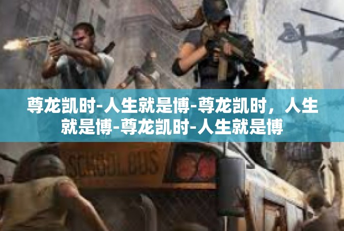 尊龙凯时-人生就是博-尊龙凯时，人生就是博-尊龙凯时-人生就是博