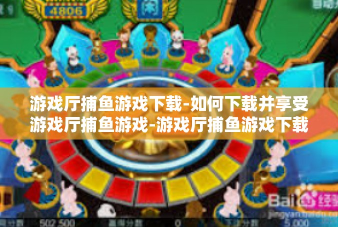 游戏厅捕鱼游戏下载-如何下载并享受游戏厅捕鱼游戏-游戏厅捕鱼游戏下载
