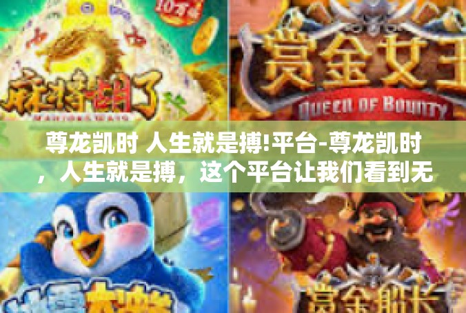 尊龙凯时 人生就是搏!平台-尊龙凯时，人生就是搏，这个平台让我们看到无限可能-尊龙凯时 人生就是搏!平台