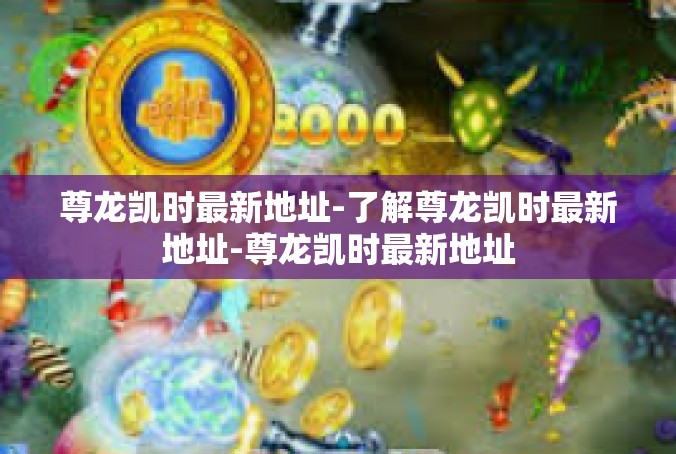 尊龙凯时最新地址-了解尊龙凯时最新地址-尊龙凯时最新地址