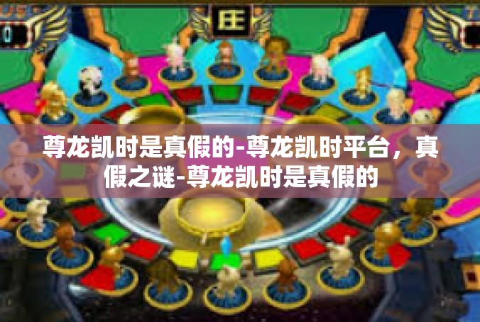 尊龙凯时是真假的-尊龙凯时平台，真假之谜-尊龙凯时是真假的