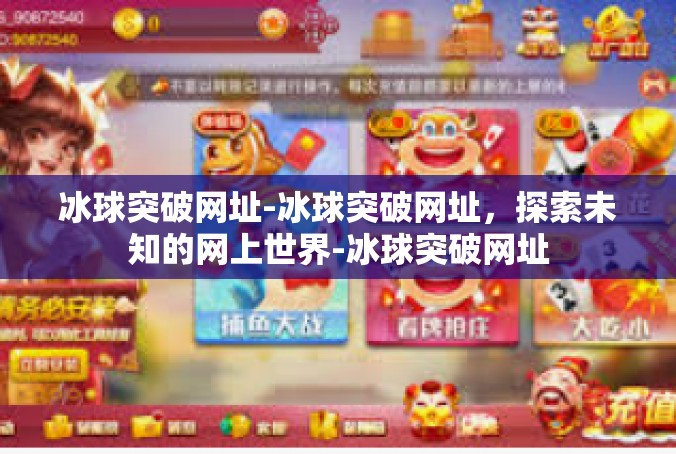 冰球突破网址-冰球突破网址，探索未知的网上世界-冰球突破网址