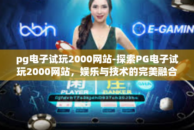 pg电子试玩2000网站-探索PG电子试玩2000网站，娱乐与技术的完美融合-pg电子试玩2000网站