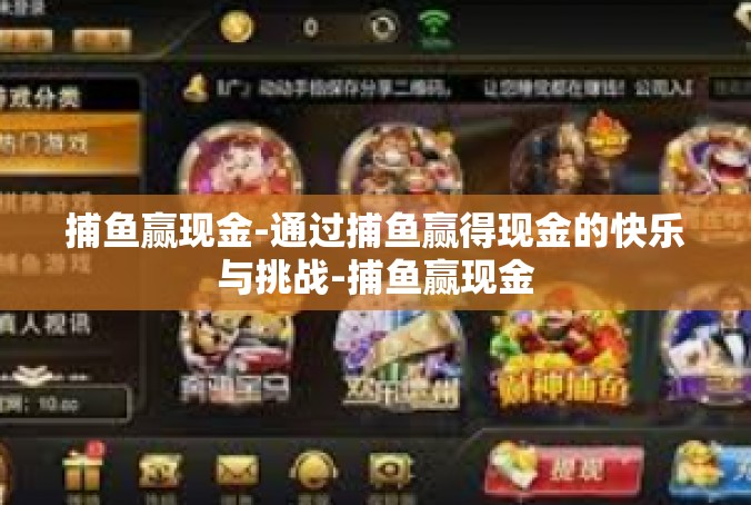 捕鱼赢现金-通过捕鱼赢得现金的快乐与挑战-捕鱼赢现金