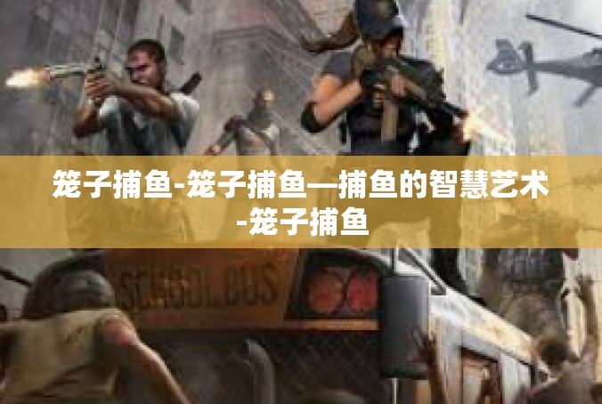笼子捕鱼-笼子捕鱼—捕鱼的智慧艺术-笼子捕鱼