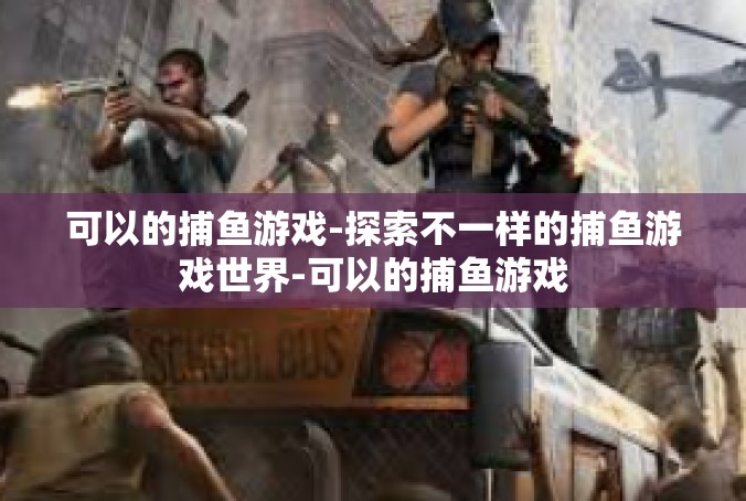 可以的捕鱼游戏-探索不一样的捕鱼游戏世界-可以的捕鱼游戏