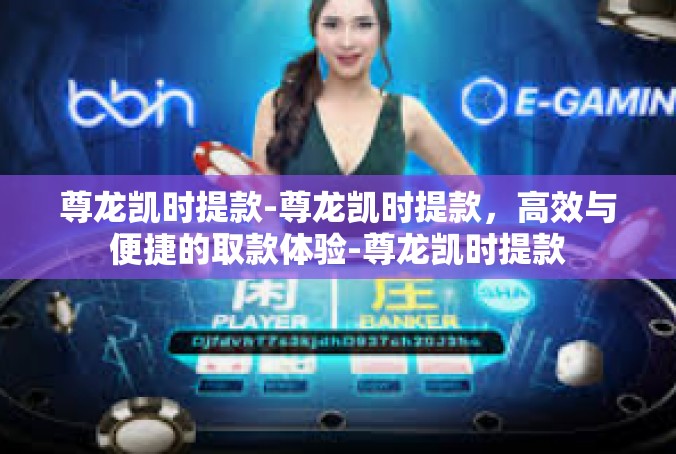 尊龙凯时提款-尊龙凯时提款，高效与便捷的取款体验-尊龙凯时提款
