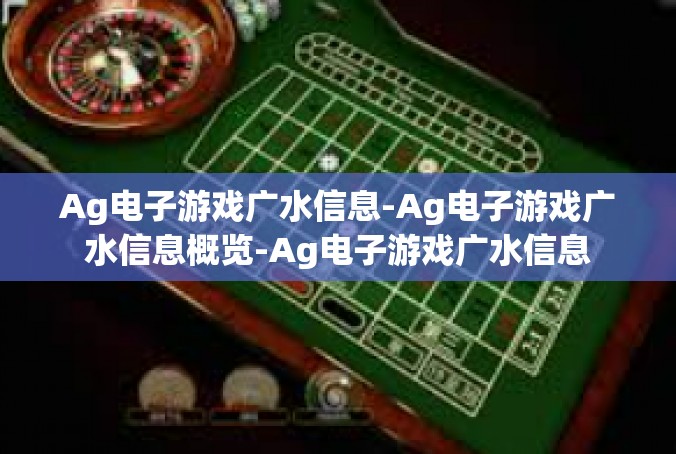 Ag电子游戏广水信息-Ag电子游戏广水信息概览-Ag电子游戏广水信息