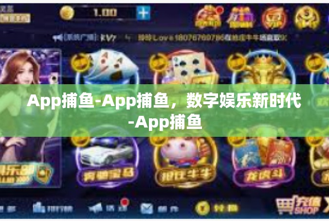 App捕鱼-App捕鱼，数字娱乐新时代-App捕鱼