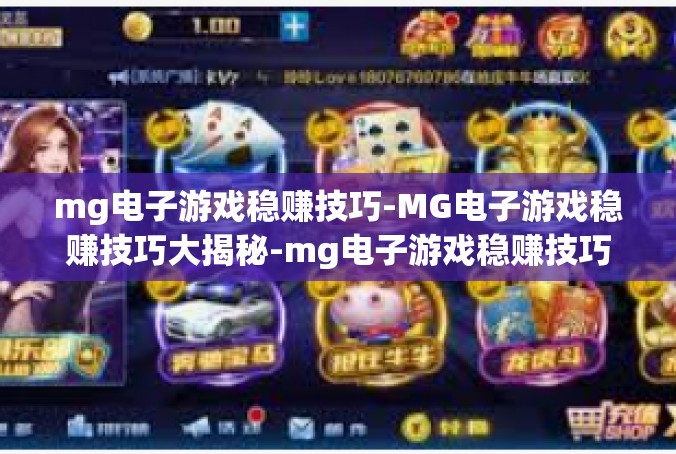 mg电子游戏稳赚技巧-MG电子游戏稳赚技巧大揭秘-mg电子游戏稳赚技巧