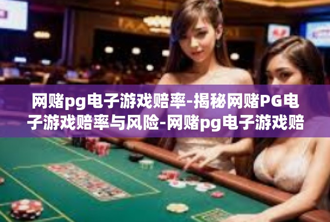 网赌pg电子游戏赔率-揭秘网赌PG电子游戏赔率与风险-网赌pg电子游戏赔率