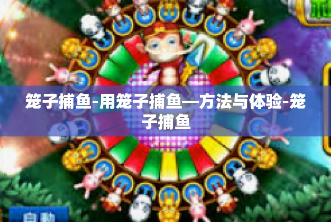 笼子捕鱼-用笼子捕鱼—方法与体验-笼子捕鱼