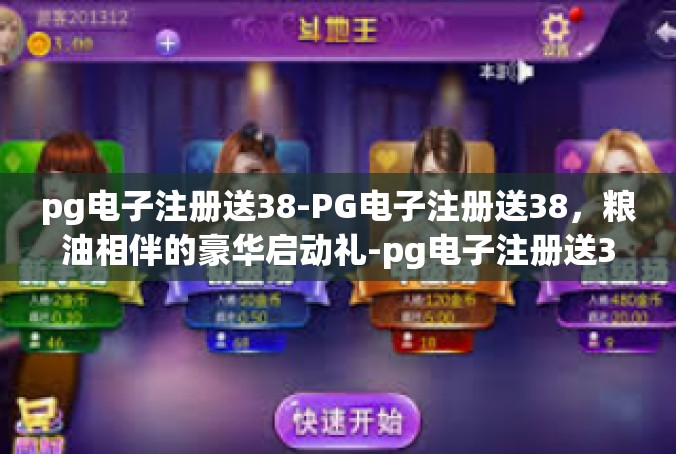 pg电子注册送38-PG电子注册送38，粮油相伴的豪华启动礼-pg电子注册送38