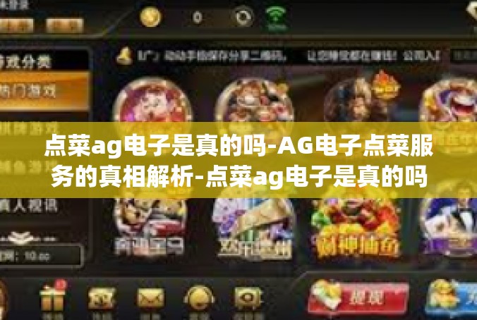 点菜ag电子是真的吗-AG电子点菜服务的真相解析-点菜ag电子是真的吗