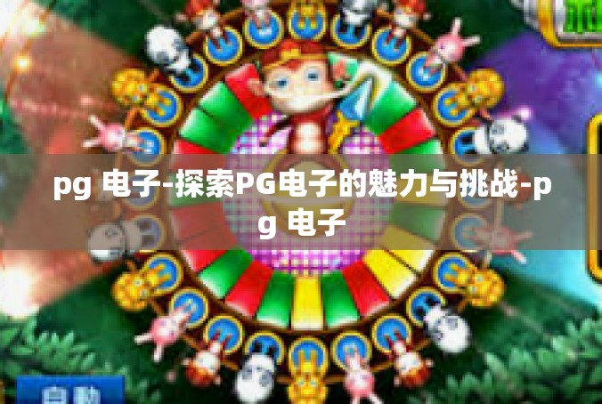 pg 电子-探索PG电子的魅力与挑战-pg 电子