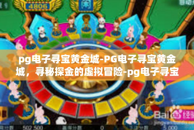 pg电子寻宝黄金城-PG电子寻宝黄金城，寻秘探金的虚拟冒险-pg电子寻宝黄金城