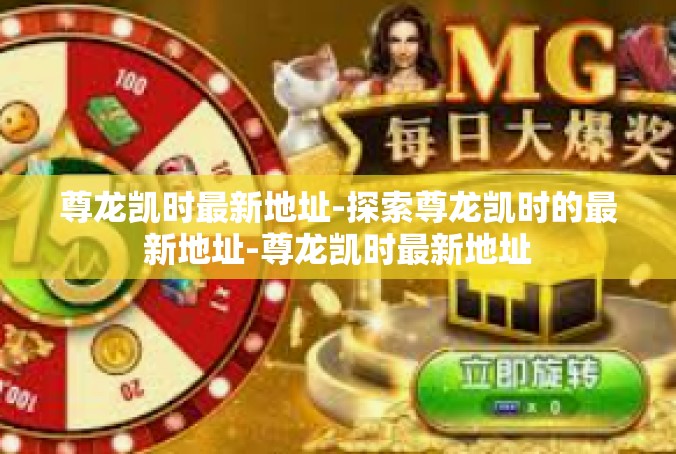 尊龙凯时最新地址-探索尊龙凯时的最新地址-尊龙凯时最新地址