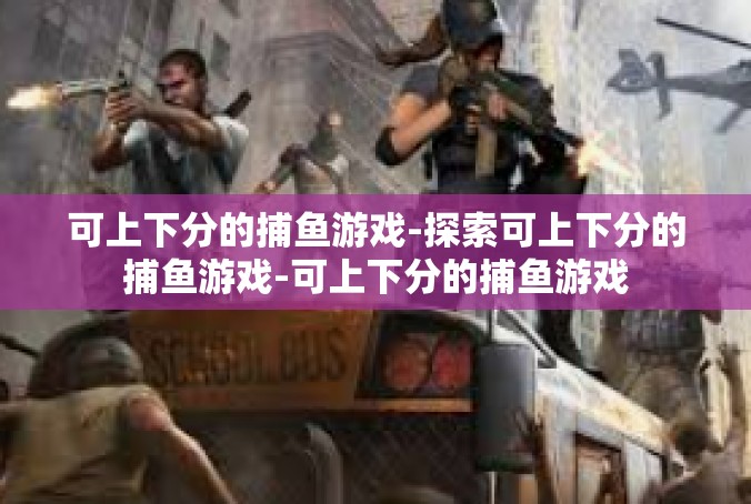 可上下分的捕鱼游戏-探索可上下分的捕鱼游戏-可上下分的捕鱼游戏