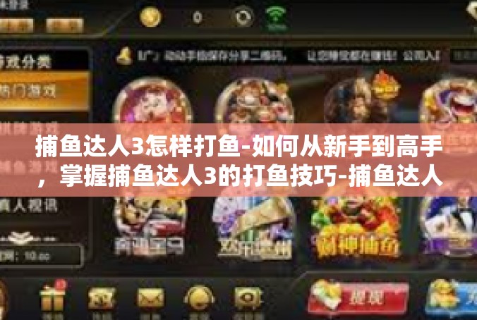 捕鱼达人3怎样打鱼-如何从新手到高手，掌握捕鱼达人3的打鱼技巧-捕鱼达人3怎样打鱼