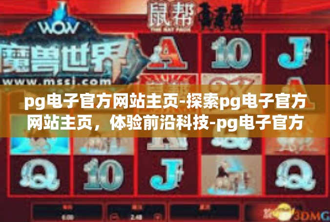 pg电子官方网站主页-探索pg电子官方网站主页，体验前沿科技-pg电子官方网站主页