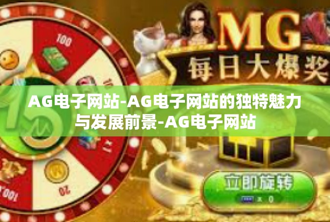 AG电子网站-AG电子网站的独特魅力与发展前景-AG电子网站
