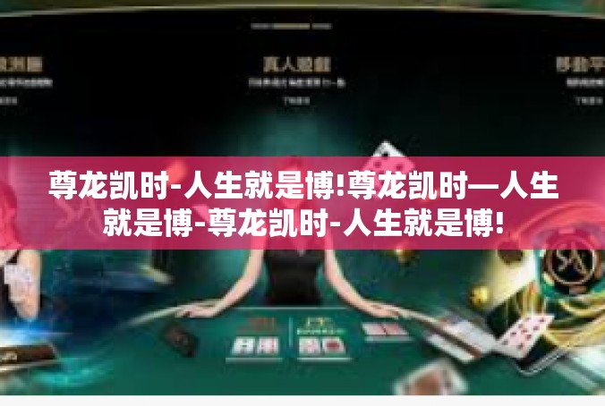 尊龙凯时-人生就是博!尊龙凯时—人生就是博-尊龙凯时-人生就是博!