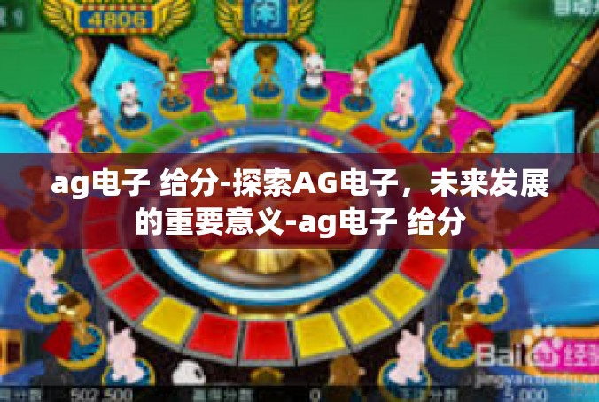 ag电子 给分-探索AG电子，未来发展的重要意义-ag电子 给分