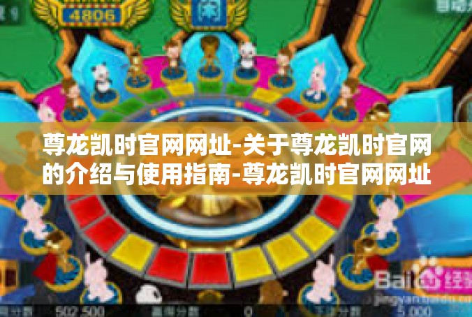 尊龙凯时官网网址-关于尊龙凯时官网的介绍与使用指南-尊龙凯时官网网址