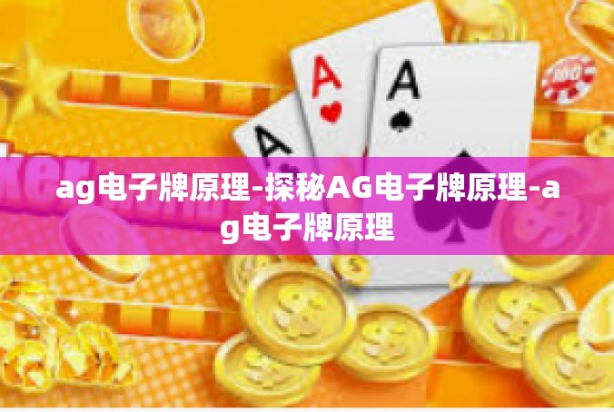 ag电子牌原理-探秘AG电子牌原理-ag电子牌原理