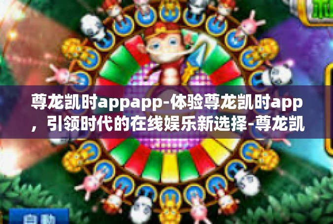 尊龙凯时appapp-体验尊龙凯时app，引领时代的在线娱乐新选择-尊龙凯时appapp