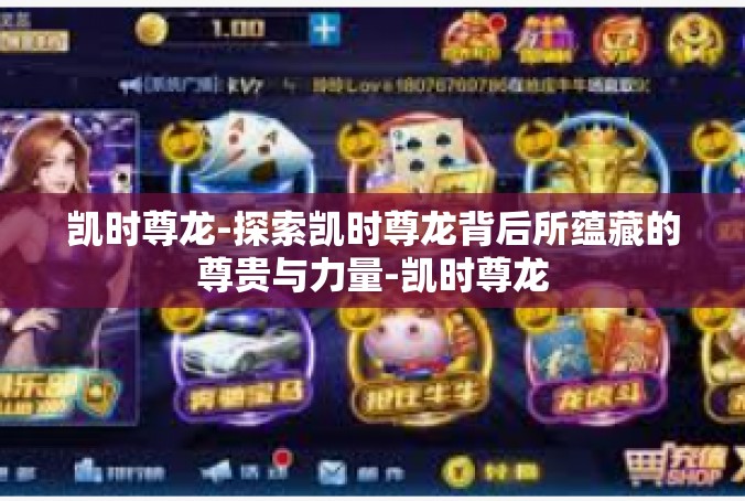 凯时尊龙-探索凯时尊龙背后所蕴藏的尊贵与力量-凯时尊龙