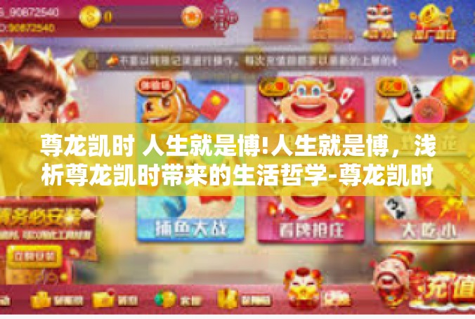 尊龙凯时 人生就是博!人生就是博，浅析尊龙凯时带来的生活哲学-尊龙凯时 人生就是博!