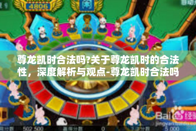 尊龙凯时合法吗?关于尊龙凯时的合法性，深度解析与观点-尊龙凯时合法吗?