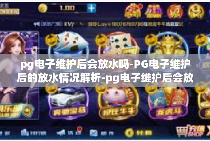 pg电子维护后会放水吗-PG电子维护后的放水情况解析-pg电子维护后会放水吗