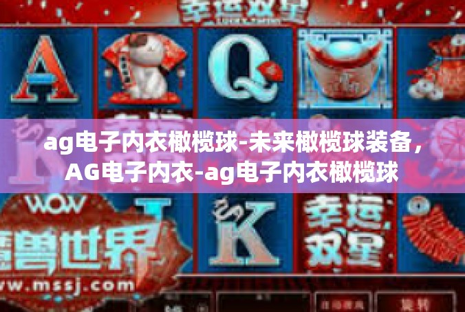 ag电子内衣橄榄球-未来橄榄球装备，AG电子内衣-ag电子内衣橄榄球