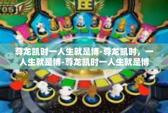 尊龙凯时一人生就是博-尊龙凯时，一人生就是博-尊龙凯时一人生就是博