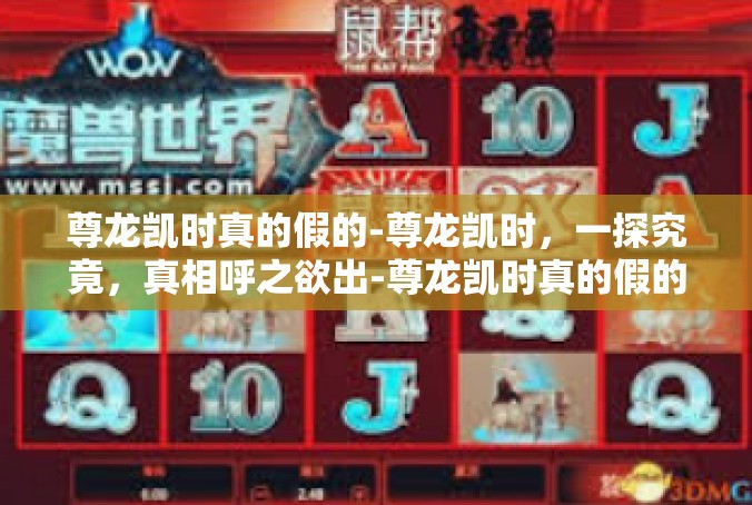 尊龙凯时真的假的-尊龙凯时，一探究竟，真相呼之欲出-尊龙凯时真的假的