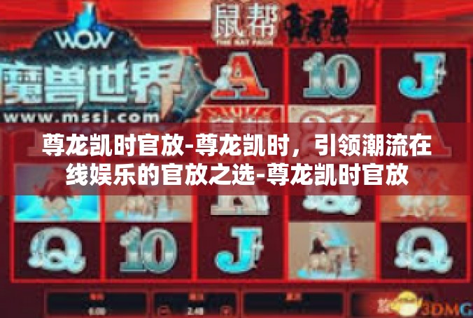 尊龙凯时官放-尊龙凯时，引领潮流在线娱乐的官放之选-尊龙凯时官放